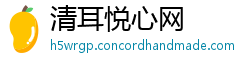 清耳悦心网
